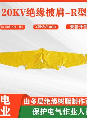 耐高压防触电绝缘披肩YS126-01-04树脂绝缘袖套带电作业防护肩套