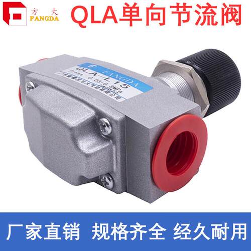 肇庆方大QLA-G1/4,G1/2,G3/4,G1,L8/L10/L15/L20/L25单向节流阀