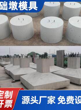 水泥墩配重块模具光伏柱子电力桩圆模混凝土装配式独立基础墩模板