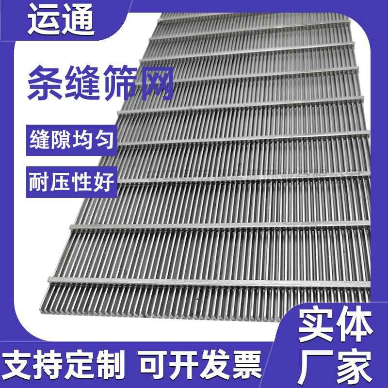 锈钢条VUF筛网反卷过滤不网片梯缝形条片矿筛网振动脱丝水筛楔形