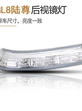 适用于 于别克gl8后照镜方向灯陆尊反光镜灯壳后视镜陆尊GL8后照