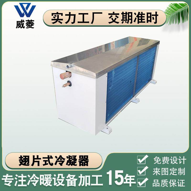 厂家供应充填式翅片冷凝器冰柜冷柜换热器展示套风冷干盘管冷凝器