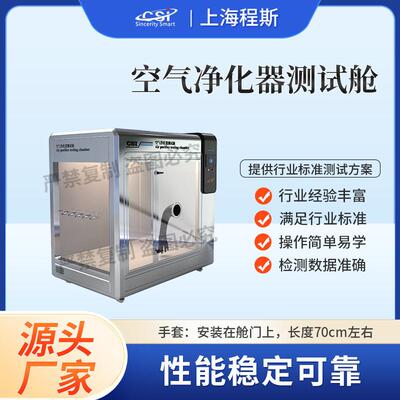 CSI-F946空气净化器测试舱QB/T5364-2019质量保证