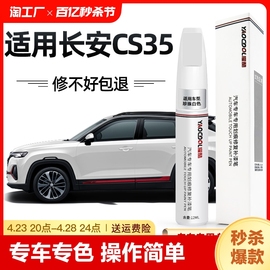 长安cs35plus补漆笔车漆划痕修复改装专用汽车用品漆面防锈刮痕