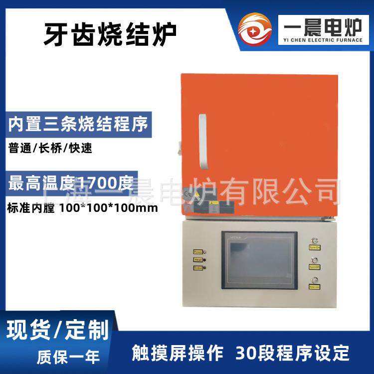 牙齿炉义齿炉程序控温氧化锆烧结炉回火炉小型电炉高温陶瓷牙烧结