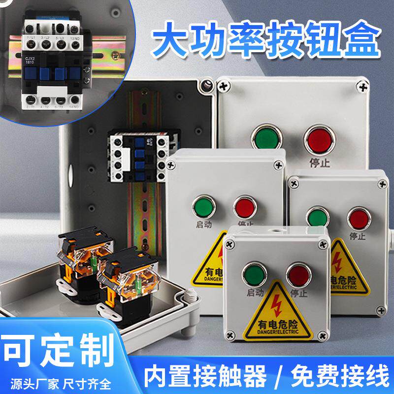 大功率防水按钮盒开关控制盒带接触器户外启动停止220V380V接线盒