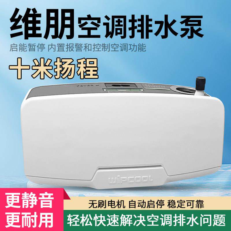 PC-24A维朋空调排水泵全自动柜机水泵中央空调排水器冷凝水提升泵