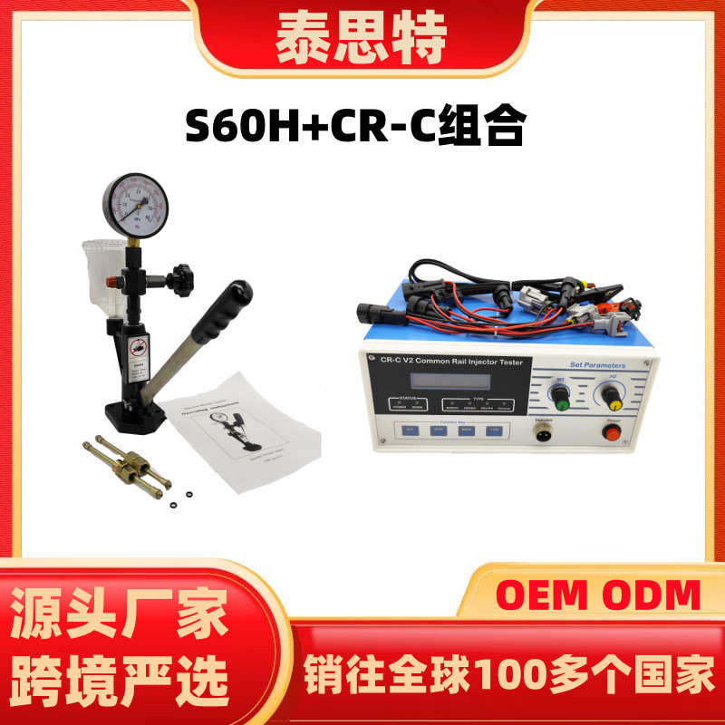 S60H＋CR-C一套电喷油嘴校验器喷油器检测仪常用组合喷油嘴测试仪