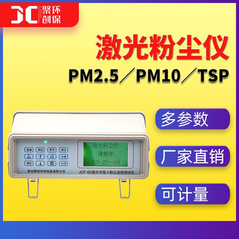 便携式光散射粉尘检测仪JCF-6H直读式激光可吸入粉尘连续测试仪