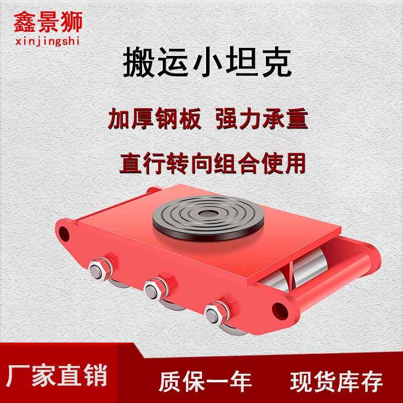 直行搬运坦克车转向坦克轮重物搬运地坦克机械工具万向地牛小坦克