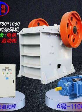 现货供应包含6级110kw电机及启动柜pe750*1060型铁矿石鄂式破碎机