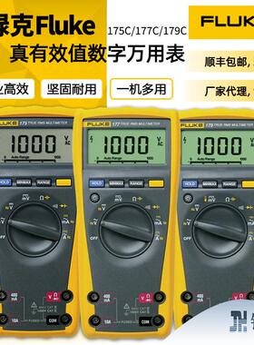 福禄克Fluke175C/177C/179C真有效值数字万用表专业万用表