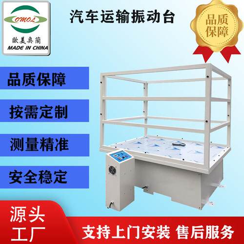 非标高模拟汽车运输振动台欧美奥兰OM厂家直发