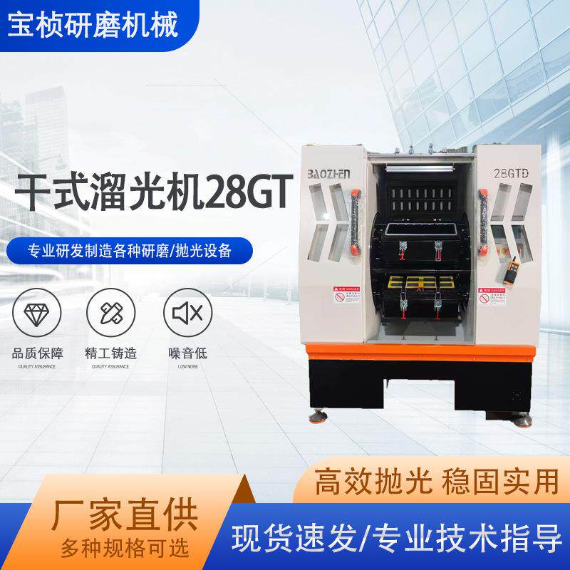 干式溜光机28GT离心式高速抛光研磨自动溜光机