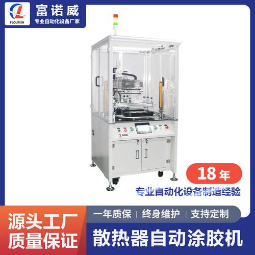 富诺威FL-920A型散热器自动涂胶机|散热片自动点胶机厂家