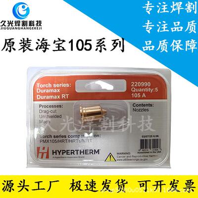 原装海宝Powermax105电极220842喷嘴220990喷咀220816护帽220993