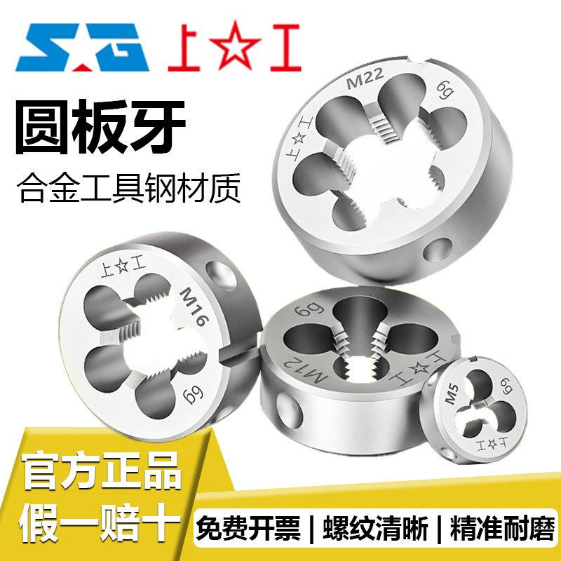 上工圆板牙 元板牙螺纹圆锥板牙 M3 M4 M6 M8 M10 M12