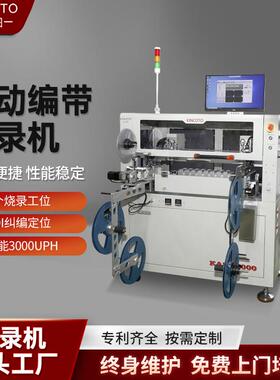 至远高速烧录机全自动卷带芯片烧录设备八个烧录工位AOI纠偏定位