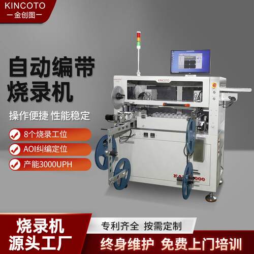 至远高速烧录机全自动卷带芯片烧录设备八个烧录工位AOI纠偏定位