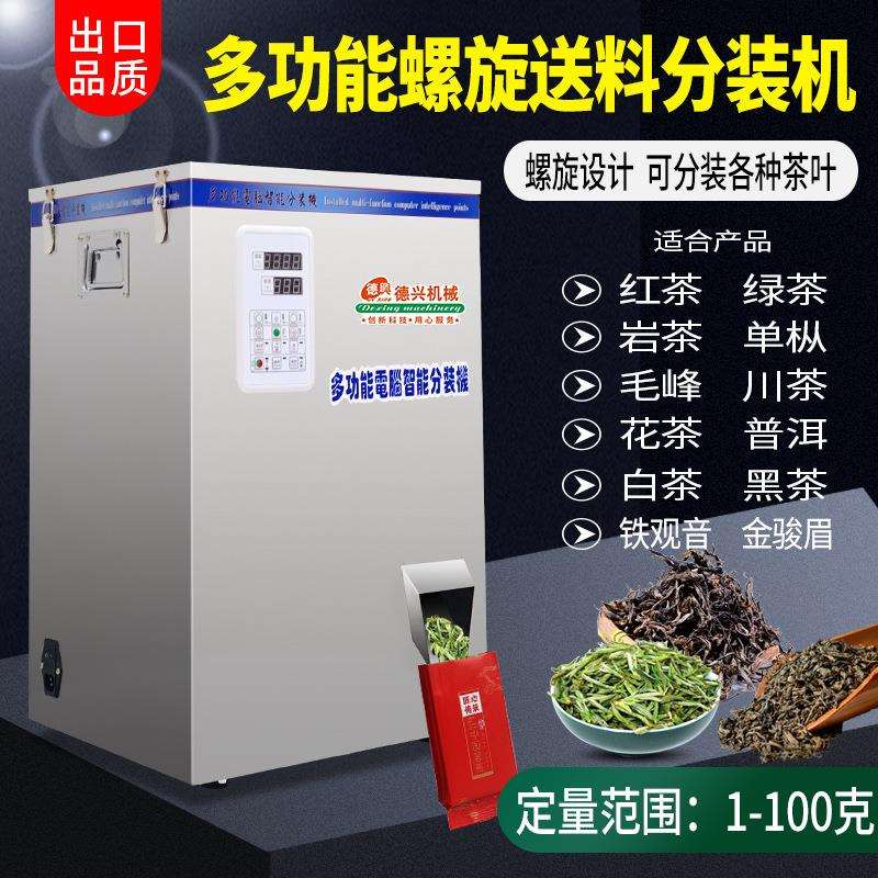 2-100克旋转分装机多功能分装机红茶绿茶龙井茶金骏眉分装机