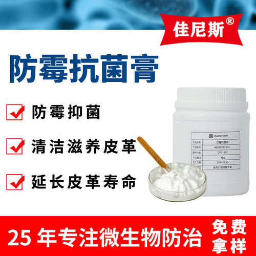 厂家直销AEM5700-PK+皮革防霉膏 环保型箱包皮具皮革制品除霉防霉