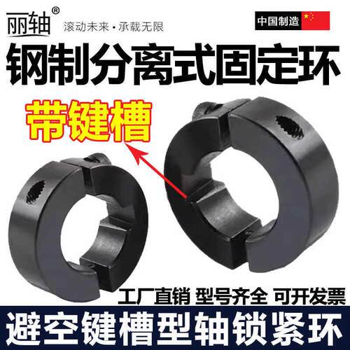 带键槽光轴固定环带键槽分离型固定环夹紧开口定位环钢制夹轴限位