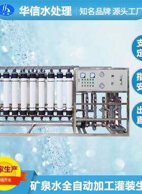 全套矿泉水全自动加 工灌装生 产线20吨矿泉水设备大型净水设备