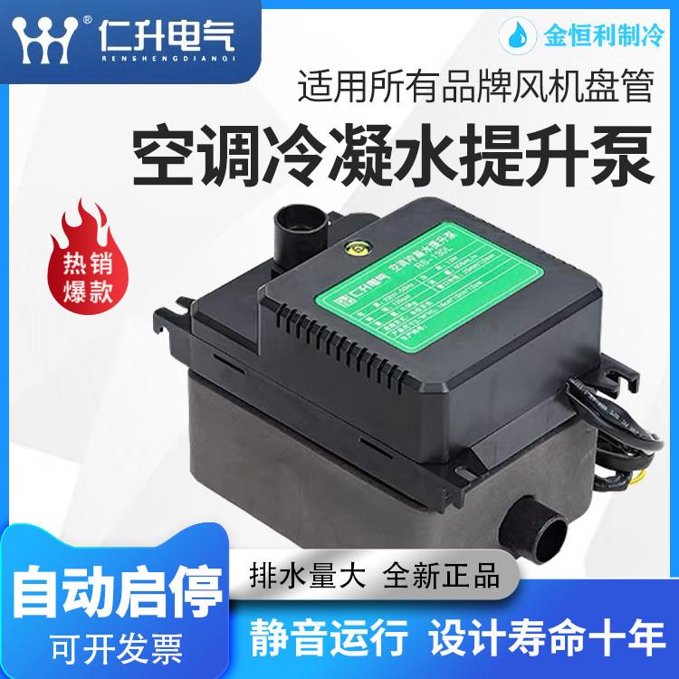 仁升排水泵中央空调冷凝水提升泵静音天花板嵌入型空调风管机外置