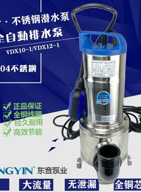 东音全304不锈钢潜水泵全自动排水泵自动排涝泵VXD12-1/VXD10-1
