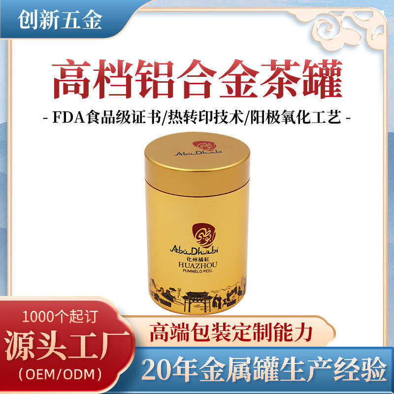 定制大号新会陈皮铝罐小青柑金属包装罐密封防潮多功能茶叶食品罐,厨房/烹饪用具,密封罐,淘宝优惠券,粉丝福利购,淘宝优惠卷