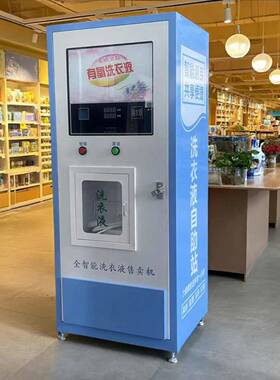 双屏款洗衣液售卖机 刷卡扫码支付自动洗衣液售卖机 自动售洗衣液