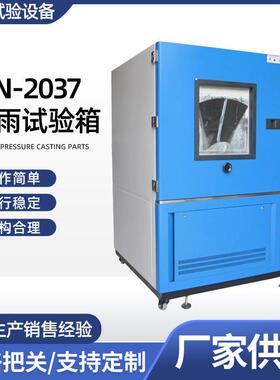 厂家供应MN-2037淋雨试验箱滴水淋雨试验箱防水测试机淋雨装置