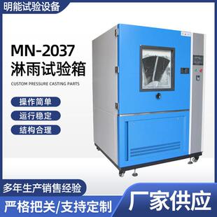 供应MN 置 2037淋雨试验箱滴水淋雨试验箱防水测试机淋雨装