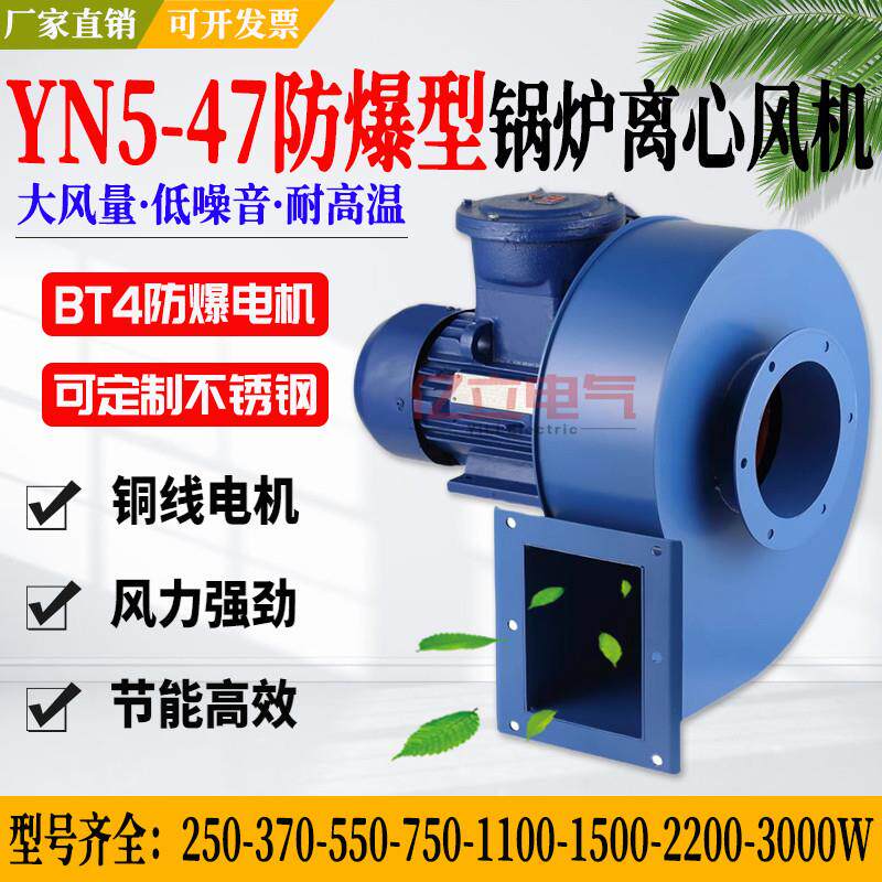 防爆YN5-47锅炉引风机220V工业380V排烟除尘耐高温不锈钢离心风机