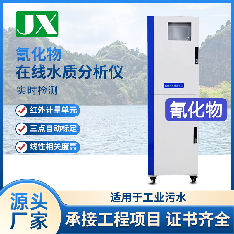 源头厂家氰化物在线水质分析仪工业氰化物自动在线监测仪器