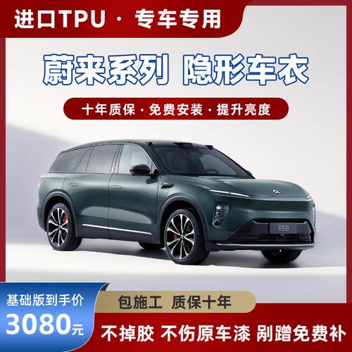蔚来ES6隐形车罩ET5T/EC6/ET7/ES8/ET5/汽车TPU漆面保护膜防剐蹭