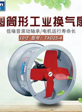 德通10寸圆筒形工业换气扇TAD25-4大风量220V排气扇轴流式抽风机