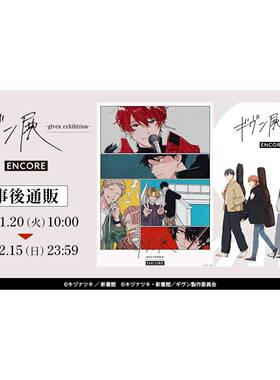 限购5/预售GIVEN展 被赠与的未来 原画展 第三部分 事后通贩订金