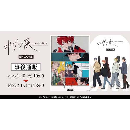 预售GIVEN展 被赠与的未来 原画展 第三部分 事后通贩订金