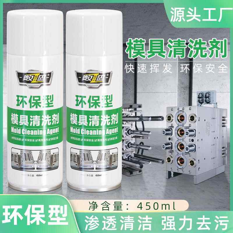 A模具清洗剂除垢洗模450ml模具模板清洗快干工业污垢油脂清洗