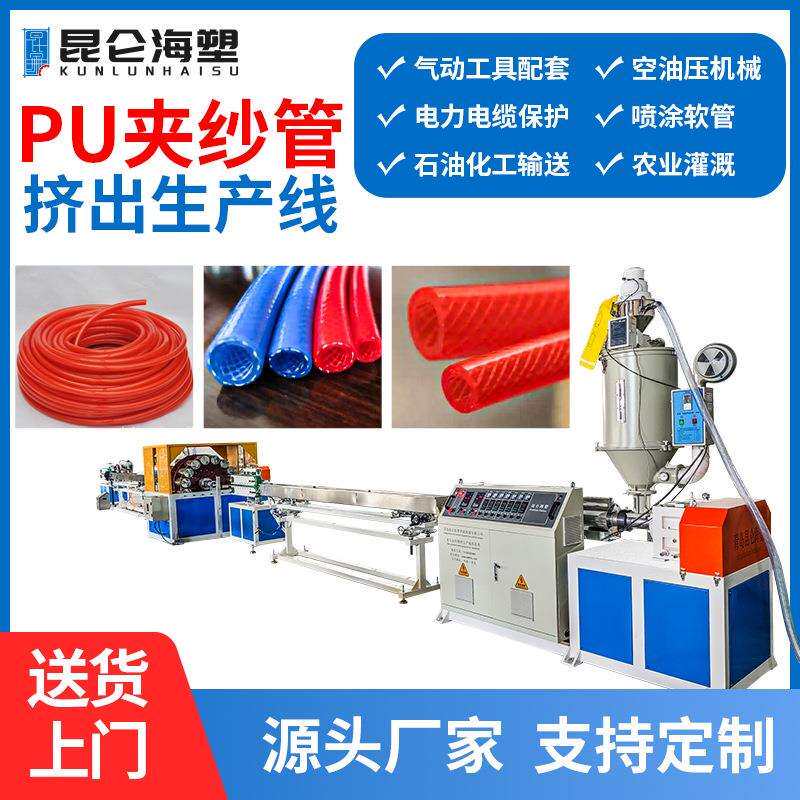 供应PU夹纱管挤出机pu高压软管生产线PU包纱管材生产机