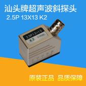 汕头牌超声波斜探头2.5P13×13K2无损检测UT探伤仪探头Q9插座