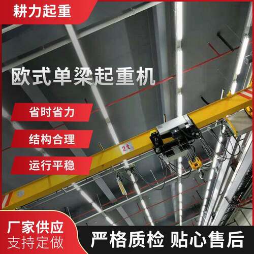 厂家供应欧式单梁起重机悬挂行车仓库车间遥控航吊单梁桥式起重机