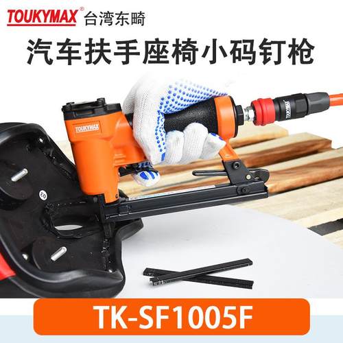 Toukymax气钉枪TK-SF1005F细丝小码钉枪TK-SF1005J沙发家具打钉枪
