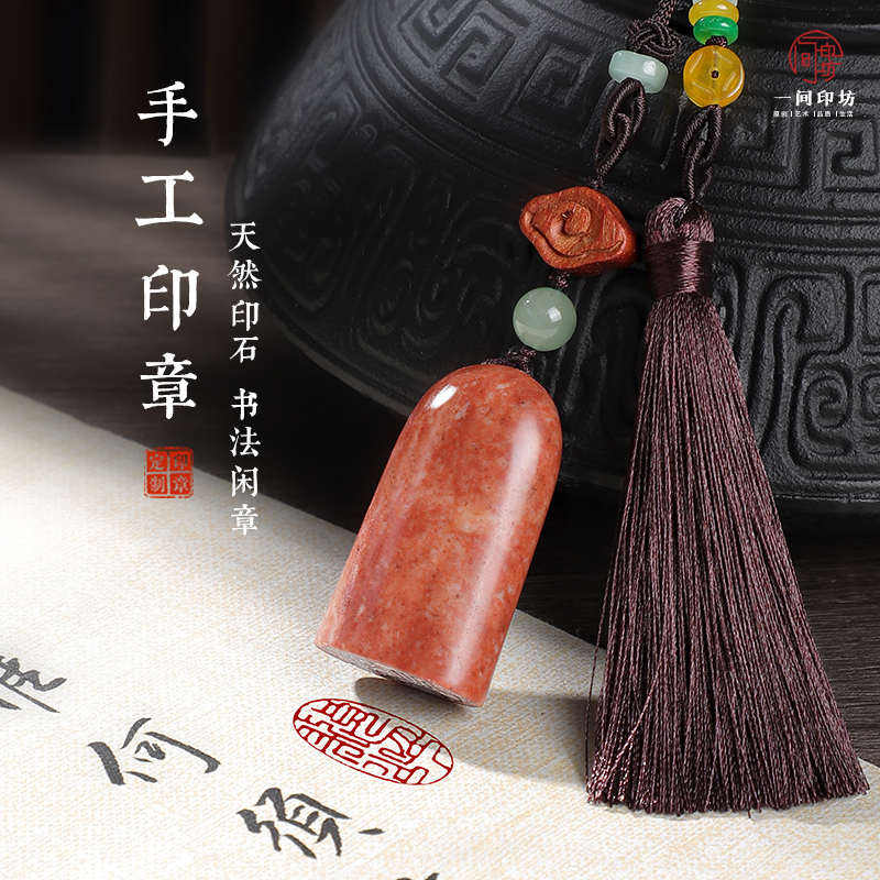 手工篆刻印章定制姓名章个人名字制作寿山石随形印章书法藏书盖章