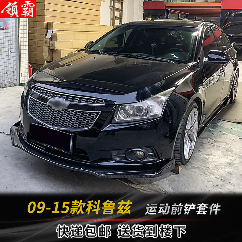 适用于09-15款科鲁兹改装件专用前铲侧裙外观装饰碳纤纹后包角