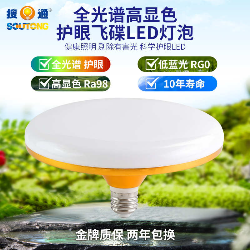 色飞碟e27光谱ra98明光照全高显灯泡变螺口大发护眼三色光面led