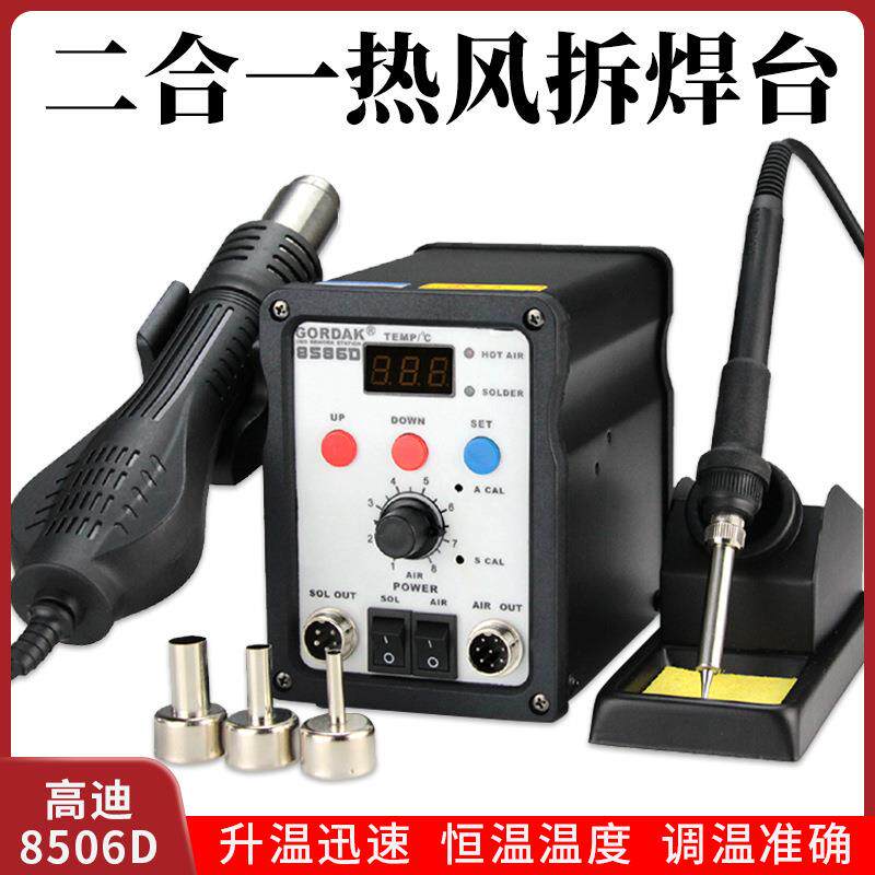 高迪8586D二合一数显热风枪拆焊台两用热风枪热风焊台电烙铁8586D