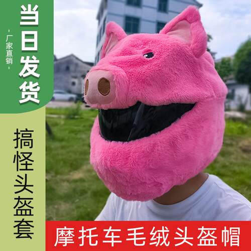 亚马逊热销款头盔套摩托车毛绒个性炸街猪头头盔装饰骑行全盔头套