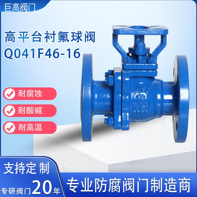 高平台衬四氟球阀铸钢防腐法兰球阀衬PTFE球阀电动气动通用Q41F46